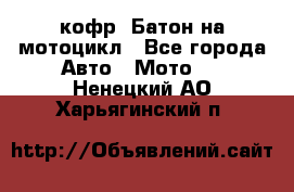 кофр (Батон)на мотоцикл - Все города Авто » Мото   . Ненецкий АО,Харьягинский п.